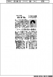 さあ出番/ホゼック社長・鈴木創一朗氏 「ノー」と言わない会社に