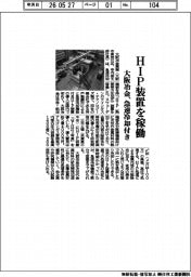 大阪冶金、HIP装置を稼働 急速冷却付き