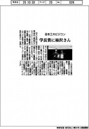 日本工大ビジコン、学長賞に柿沢さん