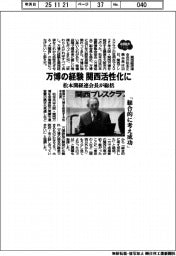 万博の経験、関西活性化に 松本関経連会長が総括