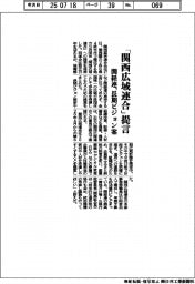 関経連、「関西広域連合」提言 長期ビジョン案