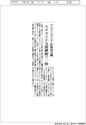 ブラジルでG7財務相会議 ウクライナ支援継続で一致