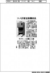 サタケ、コメ計量包装機を改良 1分間に11袋