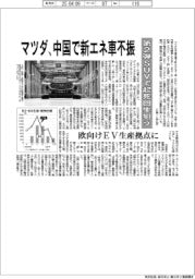 マツダ、中国で新エネ車不振 第2弾のSUVで起死回生狙う