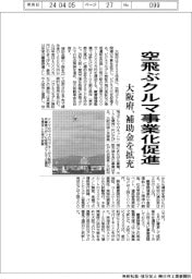 大阪府、空飛ぶクルマ事業化促進 補助金を拡充
