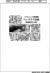 JFEエンジ、バングラで鉄道橋完成 輸送網効率化に貢献