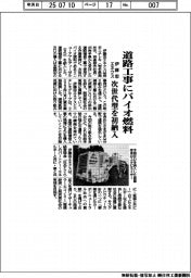伊藤忠エネクス 道路工事にバイオ燃料、次世代型を初納入
