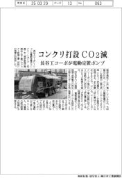 長谷工コーポ、電動定置ポンプでコンクリ打設のCO2減