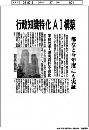 都など、行政知識特化のAI構築 今年度にも実証 業務効率・説明責任を強化