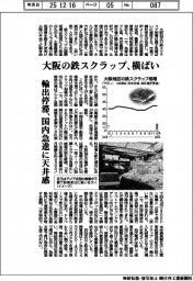 大阪の鉄スクラップ、横ばい 輸出停滞、国内急進に天井感