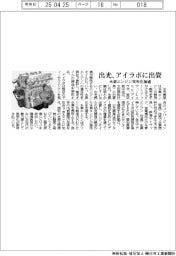 出光、アイラボに出資 水素エンジン実用化加速