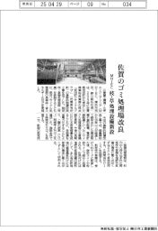 MHIEC、佐賀の廃棄物再資源化拠点を改良 剪定枝・草処理設備新設