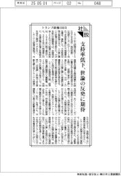 社説/トランプ政権100日 支持率低下、世論の反発に期待