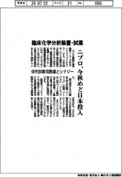 臨床化学分析装置・試薬 ニプロ、今秋めど日本投入 体外診断用医薬とシナジー