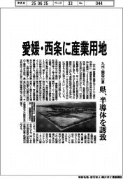 愛媛・西条に業用地 県、半導体を誘致
