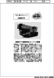 個性発信・話題の商品/加藤製作所 110㌧吊りクレーン