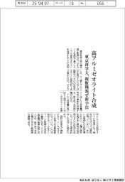 東京科学大、高アルミゼオライト合成 複数種混ぜ新手法