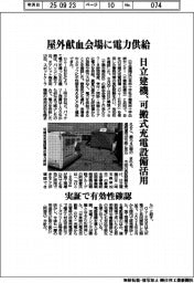 日立建機、可搬式充電設備活用 屋外献血会場に電力供給 実証で有効性確認