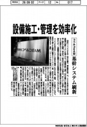 コベルコE&M、設備施工・管理を効率化 基幹システム刷新
