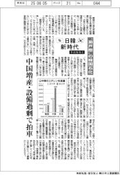 日韓新時代/“瀬戸際”の韓国石化 中国増産・設備過剰で拍車
