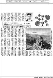 週末は別人/三菱マテリアル執行役常務高機能製品カンパニープレジデント・張守斌氏 登山通じ諦めない挑戦の心学ぶ