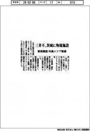 三井不、茨城に物流施設 精密機器 冷蔵エリア整備