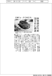 日産「e-POWER」、世界累計生産150万台に到達