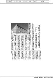 テクノフレックス、北海道・苫小牧の工場竣工 半導体進出増に対応