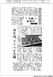 日韓新時代/半導体勝ち残る道は 対中国、ライバル共闘