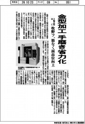 牧野フライス製作所、金型加工 手磨き省力化 3軸立型MC 筋なく面品位向上