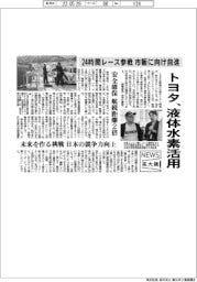 ニュース拡大鏡/トヨタ、液体水素活用 24時間レース参戦で市販に向け前進
