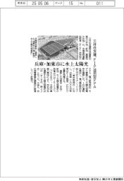 三井住友建設、兵庫・加東市に水上太陽光 FIP活用型PPA
