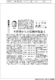 トップの系譜(169)関西電力 不祥事からの信頼回復途上