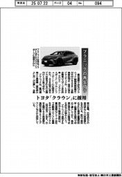 プラニックの再生プラ、トヨタ「クラウン」に採用