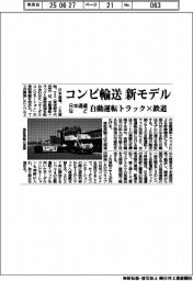 日本通運など、自動運転トラック×貨物鉄道のコンビ輸送で新モデル