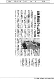 中西製作所、厨房機器保守に社内認定 外部から審査員