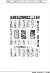サントリー、ビール戦略強化 限定品投入・業務用拡販