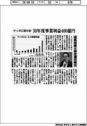 サッポロの新中計 30年度事業利益400億円