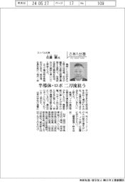 さあ出番/コンバム社長・佐藤穣氏 半導体・ロボ 二刀流狙う