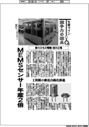 生産ライン 競争力の源泉(129)新コスモス電機・淀川工場 MEMSセンサー年産2倍