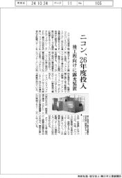 ニコン、後工程向け露光装置を26年度投入