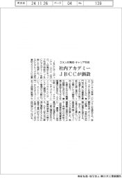 JBCCが社内アカデミー創設 DX人材育成・キャリア形成