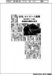 出光、セイビーと提携 車検・整備サービス強化 地域拠点機能を拡充