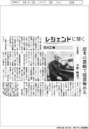 レジェンドに聞く/石川工場 技術顧問・平野隆康氏