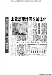 企業フォーカス/岩谷産業 水素増産計画を具体化