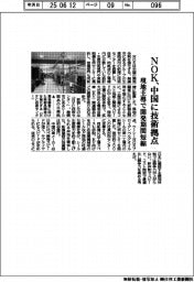 NOK、中国に技術拠点 現地主導で開発期間短縮
