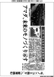 深層断面/アマダ、未来のモノづくり示す 「モノ×コト売り」へ変革挑む