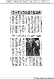 ファナック稲葉会長退任 創業家不在、経営陣のけん引力に試練