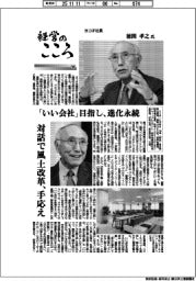 経営のこころ(30)ヨコオ社長・徳間孝之氏 「いい会社」目指し、進化永続