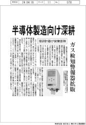 理研計器、半導体製造向け深耕 営業部隊発足でガス検知警報器拡販